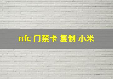 nfc 门禁卡 复制 小米